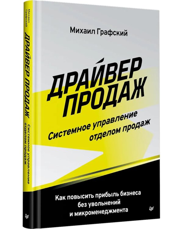 Дополнительное изображение книги «Драйвер продаж. Системное управление отделом продаж»