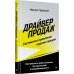 Дополнительное изображение книги «Драйвер продаж. Системное управление отделом продаж»