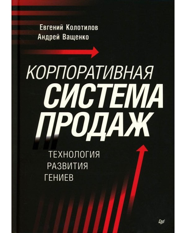 Корпоративная система продаж. Технология развития гениев