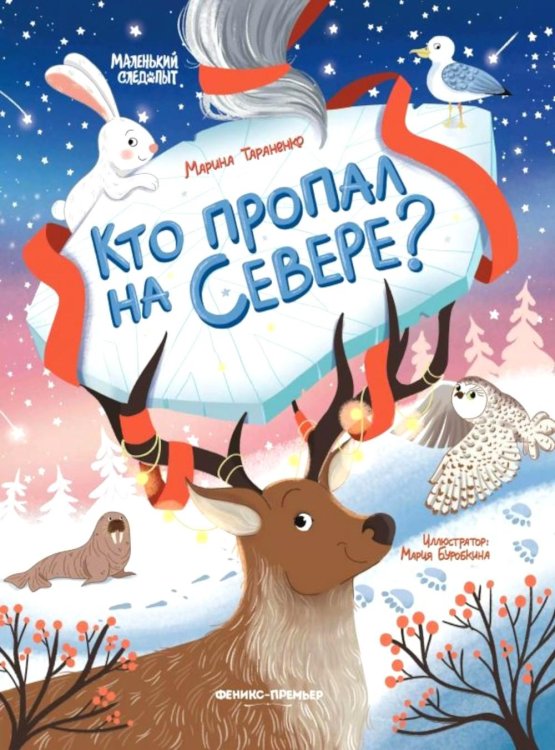 Маленький следопыт Кто пропал на Севере?