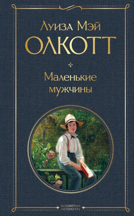 Обложка книги «Маленькие мужчины» — Олкотт Луиза Мэй (L.M. Alcott), ISBN 9785042107962