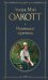 Обложка книги «Маленькие мужчины» — Олкотт Луиза Мэй (L.M. Alcott), ISBN 9785042107962