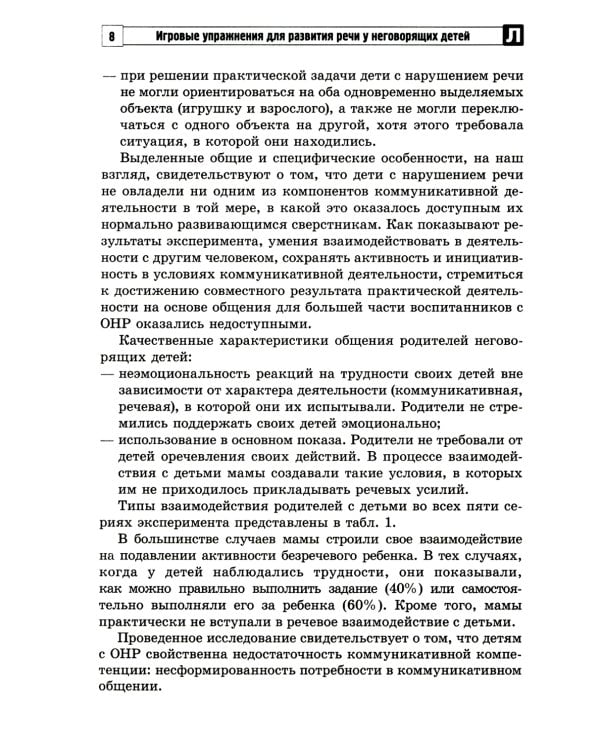 Игровые упражнения для развития речи у неговорящих детей: методические рекомендации