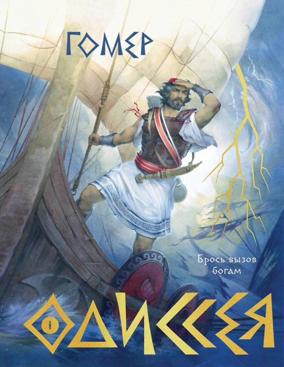 Обложка книги «Одиссея (подарочное издание с иллюстрациями)» — None, ISBN 9785042215971