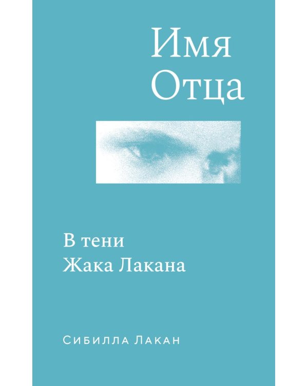 Имя Отца. В тени Жака Лакана: сборник