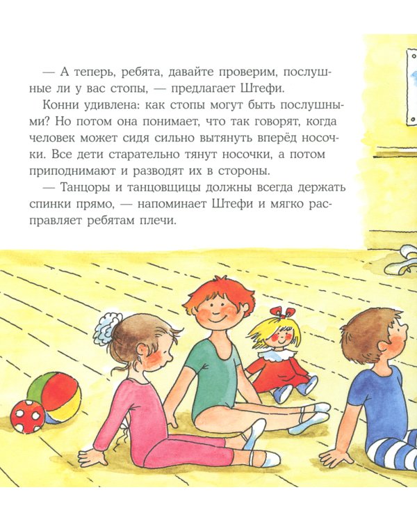 Конни занимается танцами