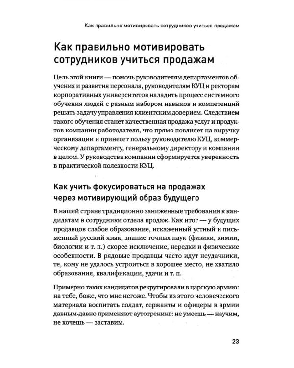 Корпоративная система продаж. Технология развития гениев