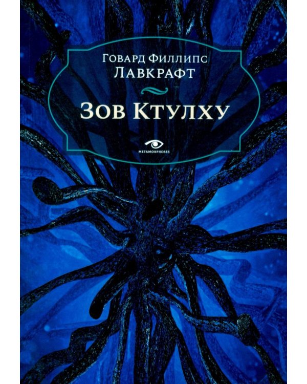 Зов Ктулху