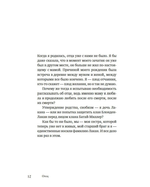 Имя Отца. В тени Жака Лакана: сборник