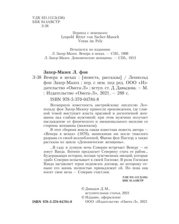 Венера в мехах: повесть и рассказы