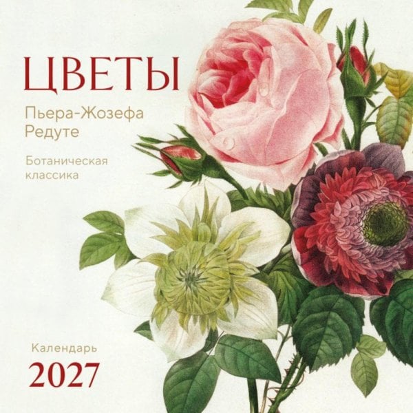 Обложка книги «Цветы Пьера-Жозефа Редуте. Ботаническая классика. Календарь настенный на 2027 год (300х300 мм)» — None, ISBN 9785042406904