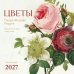 Обложка книги «Цветы Пьера-Жозефа Редуте. Ботаническая классика. Календарь настенный на 2027 год (300х300 мм)» — None, ISBN 9785042406904