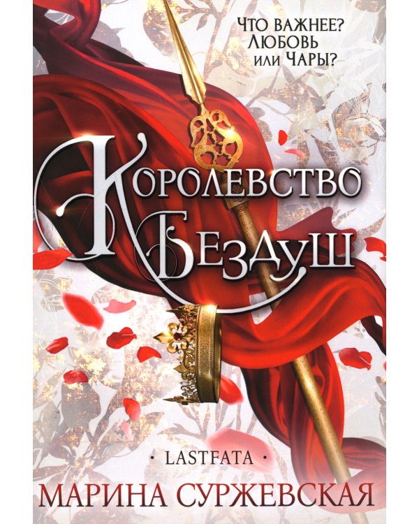 Королевство Бездуш. Lastfata
