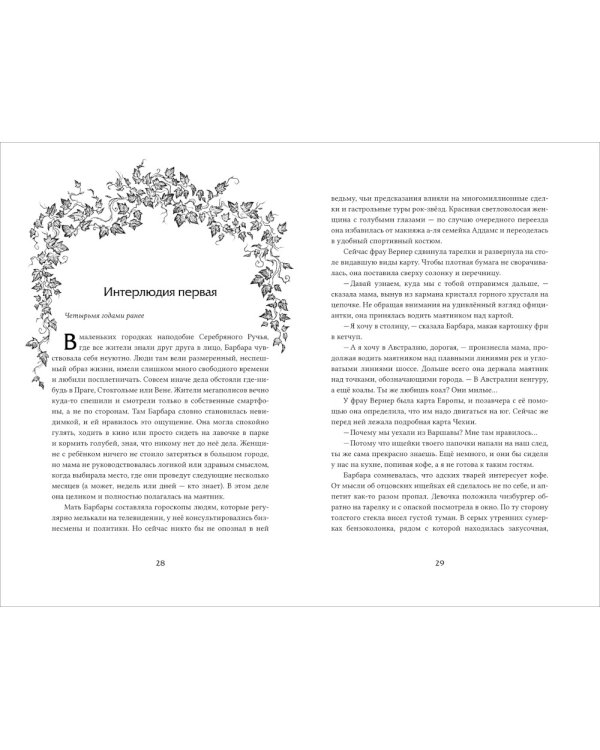 Аркан дьявола: роман