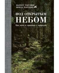 Под открытым небом. Как жить в гармонии с природой