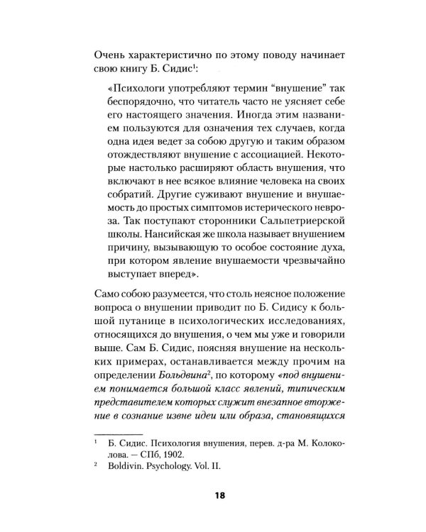 Психический микроб. Внушение, убеждение и другие способы влияния на коллективное сознание