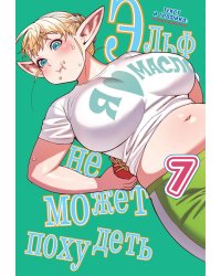 Эльф не может похудеть. Т. 7: манга