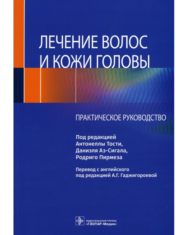 Лечение волос и кожи головы: практическое руководство