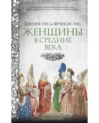 Женщины в Средние Века
