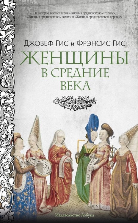 Женщины в Средние Века