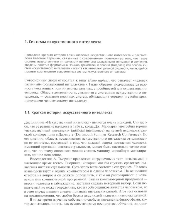 Системы искусственного интеллекта: Учебник