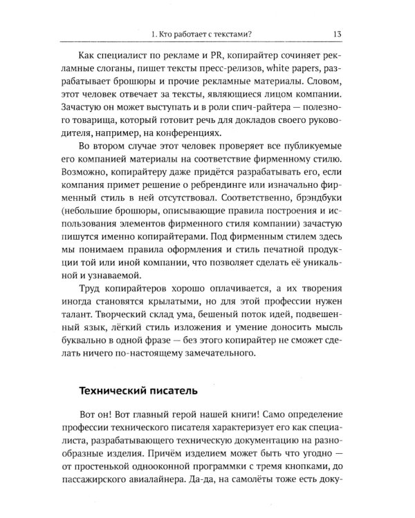 Профессия "Технический писатель", или "Рыцари клавиатуры": Базовые сведения. Приемы работы и программным обеспечением. 3-е изд