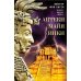 Дополнительное изображение книги «Ацтеки, майя, инки. Великие царства древней Америки»