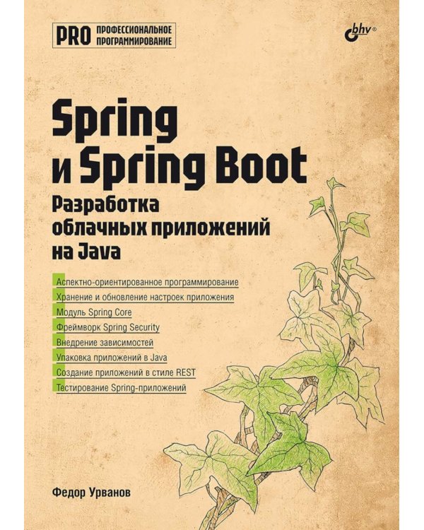Spring и Spring Boot. Разработка облачных приложений на Java