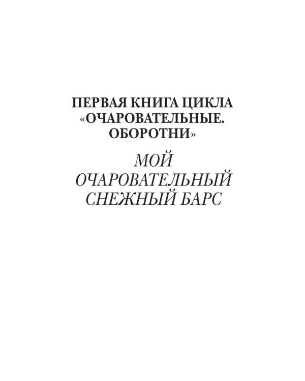 Очаровательные. Оборотни