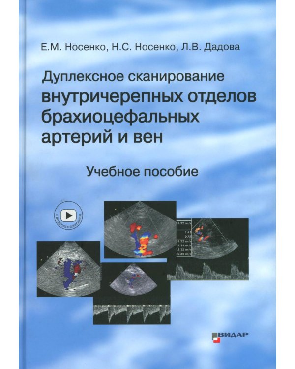 Дуплексное сканирование внутричерепных отделов брахиоцефальных артерий и вен. Учебное пособие