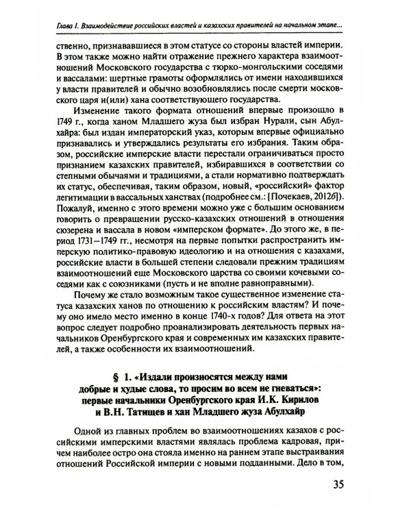 Губернаторы и ханы. Личностный фактор правовой политики Российской империи в Центральной Азии: XVIII - начало XX в. 2-е изд