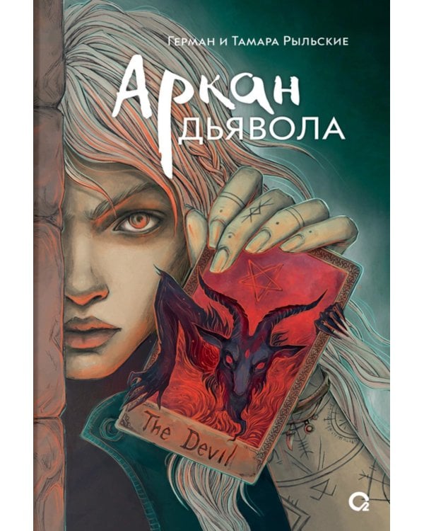 Аркан дьявола: роман