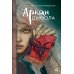 Отражения. Ретеллинги Аркан дьявола: роман