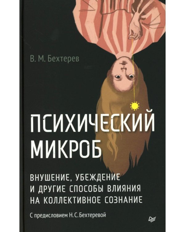 Психический микроб. Внушение, убеждение и другие способы влияния на коллективное сознание
