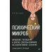 Психический микроб. Внушение, убеждение и другие способы влияния на коллективное сознание