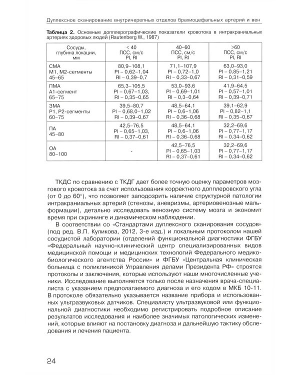 Дуплексное сканирование внутричерепных отделов брахиоцефальных артерий и вен. Учебное пособие