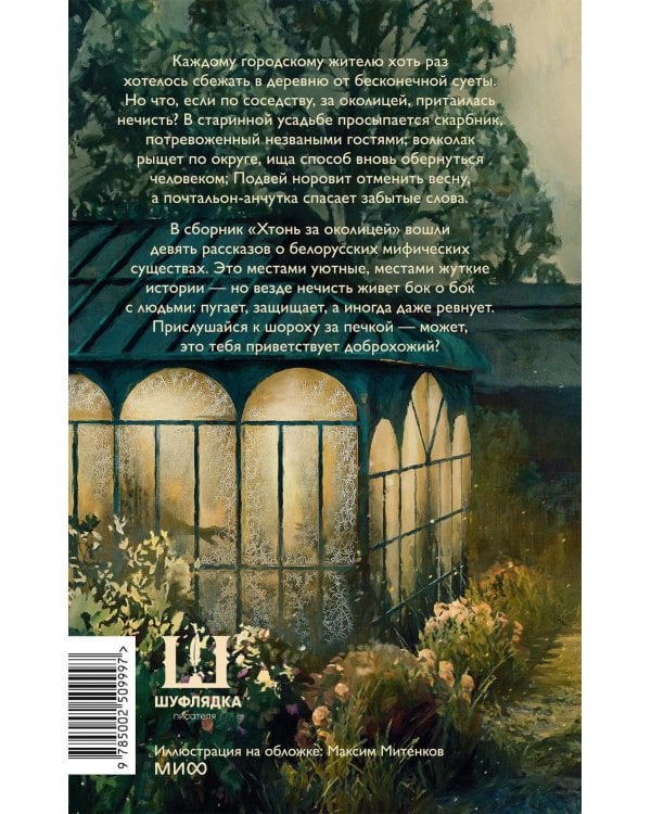 Дополнительное изображение книги «Хтонь за околицей»