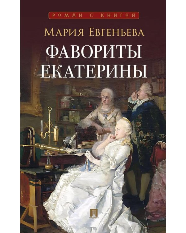 Фавориты Екатерины