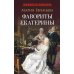 Фавориты Екатерины