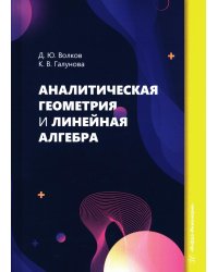 Аналитическая геометрия и линейная алгебра: Учебное пособие
