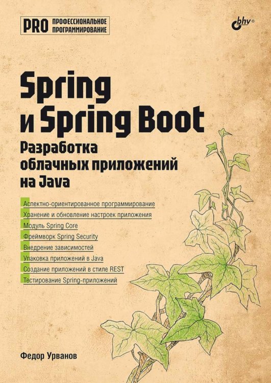 Профессиональное программирование Spring и Spring Boot. Разработка облачных приложений на Java