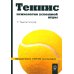 Теннис: психология успешной игры. Победа любой ценой (комплект из 2-х книг)