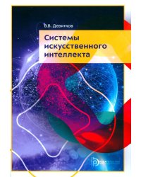 Системы искусственного интеллекта: Учебник