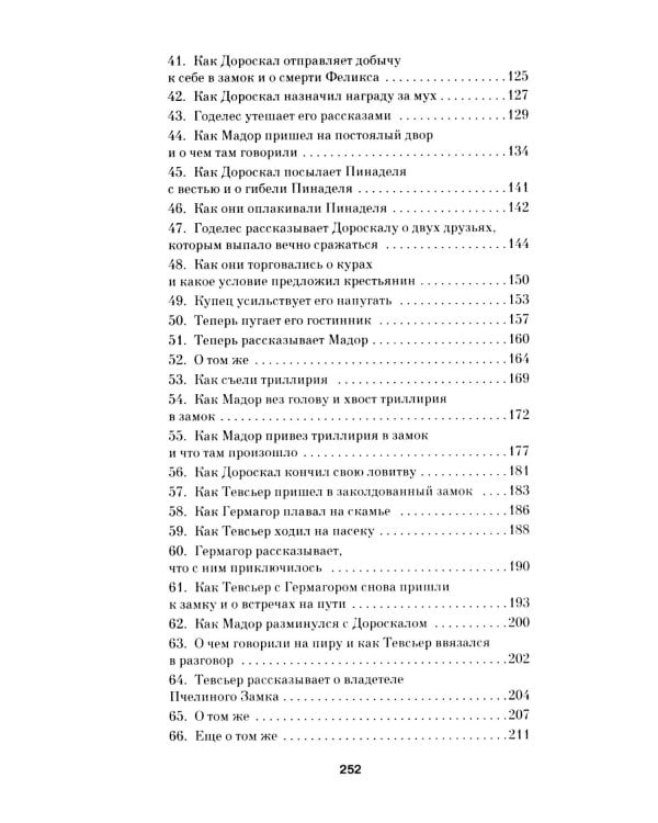 Плавание Тевсьера: роман