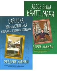 Бабушка велела кланяться и передать, что просит прощения; Здесь была Бритт-Мари (комплект из 2-х книг)