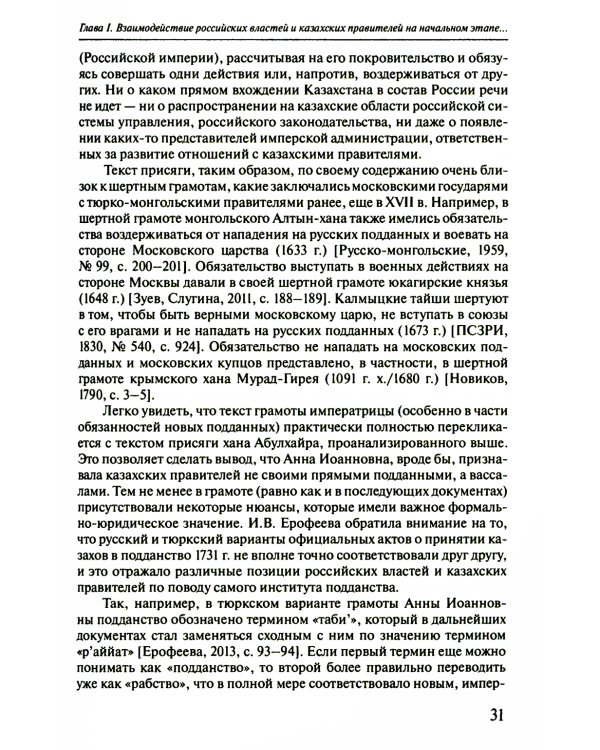 Губернаторы и ханы. Личностный фактор правовой политики Российской империи в Центральной Азии: XVIII - начало XX в. 2-е изд