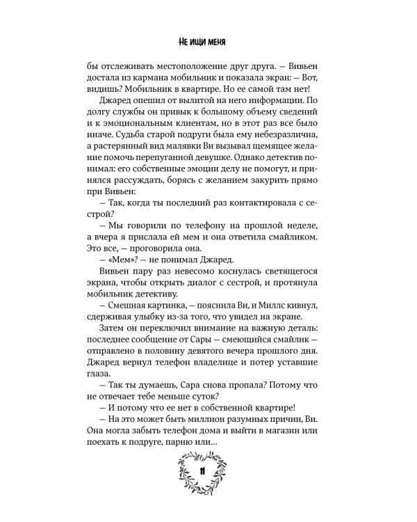 Не ищи меня