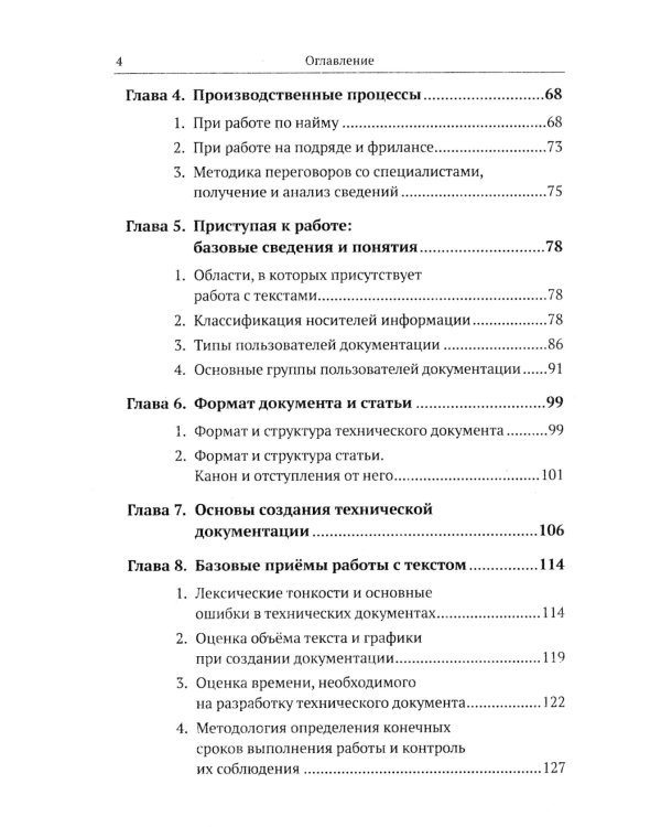 Профессия "Технический писатель", или "Рыцари клавиатуры": Базовые сведения. Приемы работы и программным обеспечением. 3-е изд