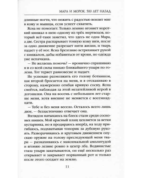 Мара и Морок. 500 лет назад