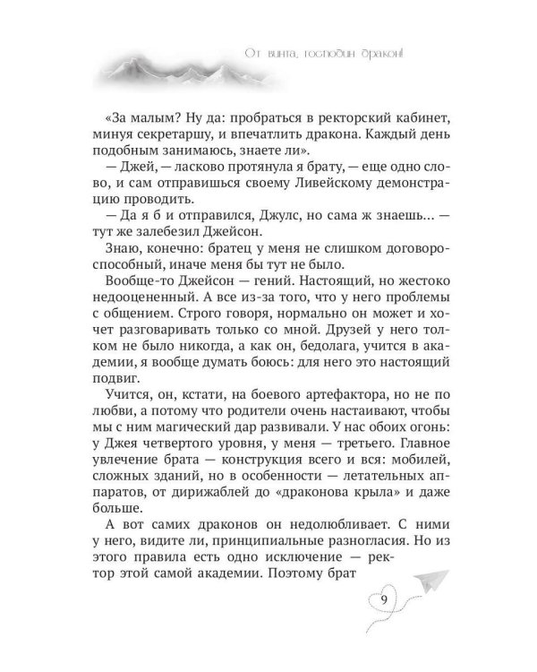 От винта, господин дракон!